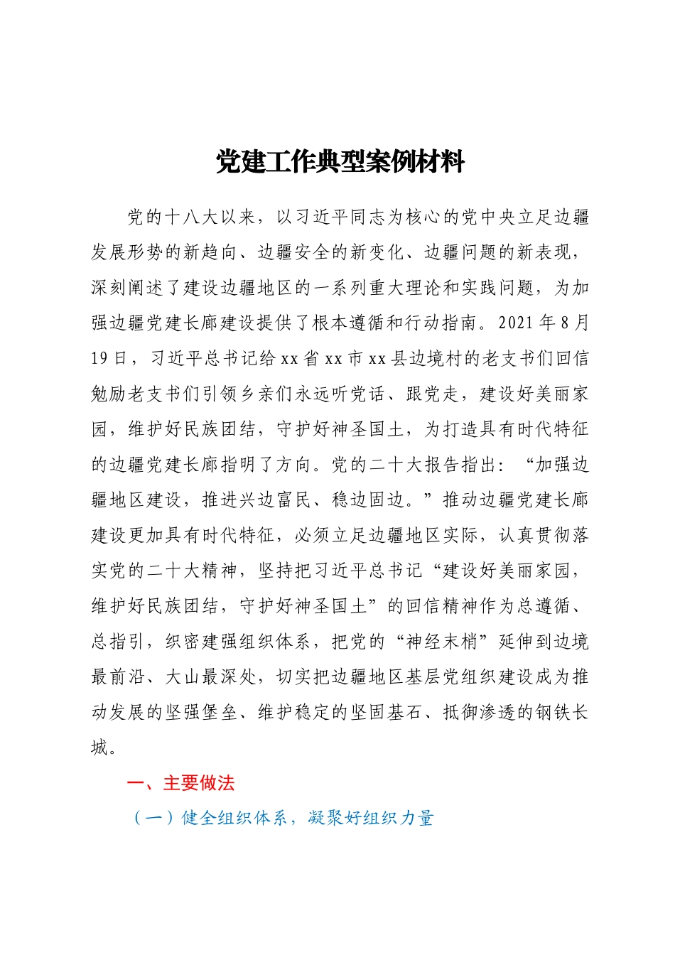 党建工作典型案例材料.docx_第1页