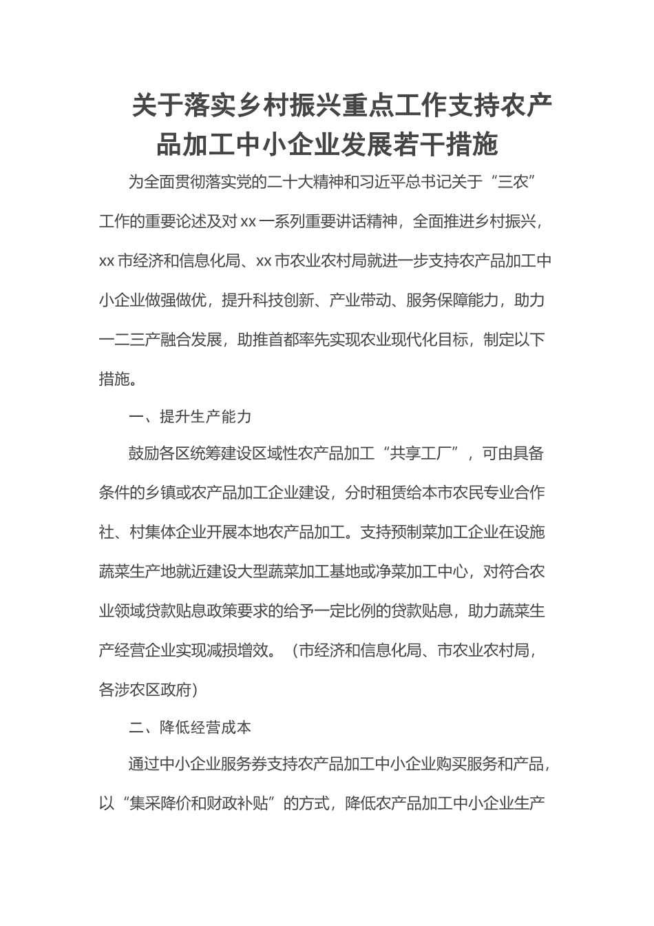 关于落实乡村振兴重点工作支持农产品加工中小企业发展若干措施.docx_第1页