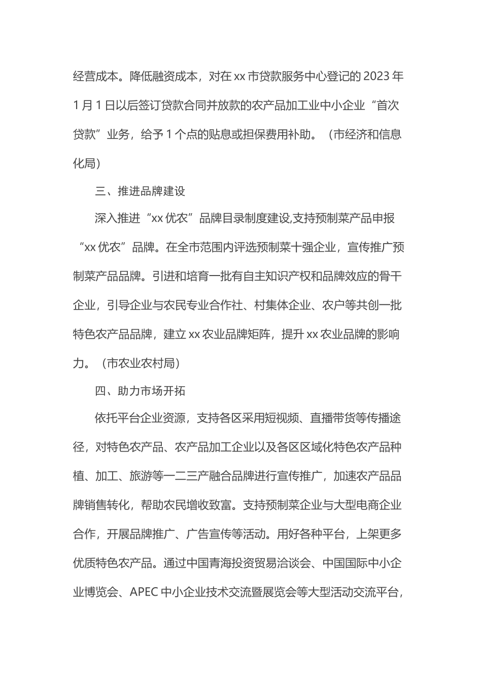 关于落实乡村振兴重点工作支持农产品加工中小企业发展若干措施.docx_第2页