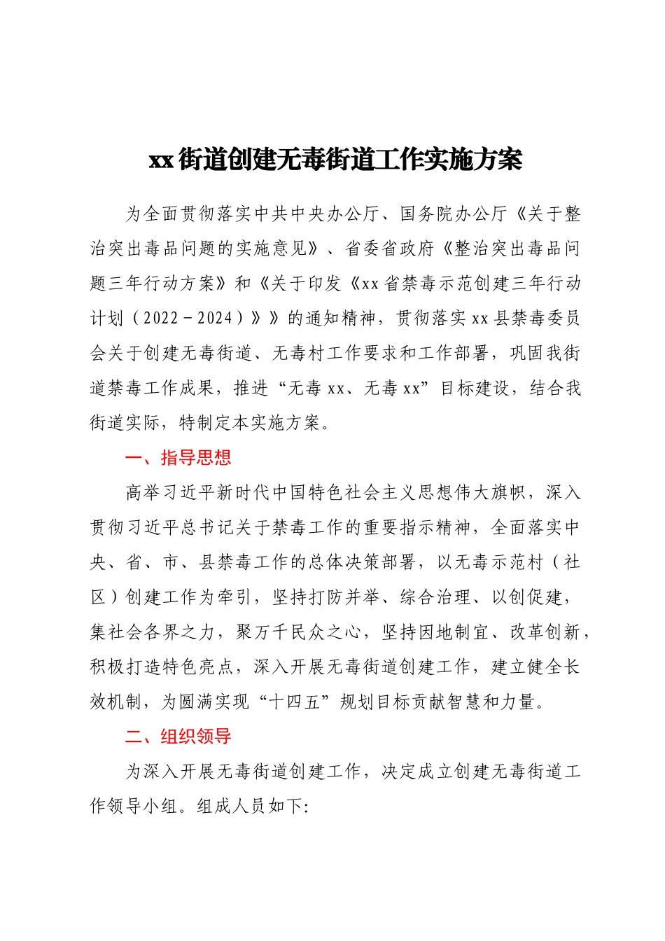 XX街道创建无毒街道工作实施方案.docx_第1页