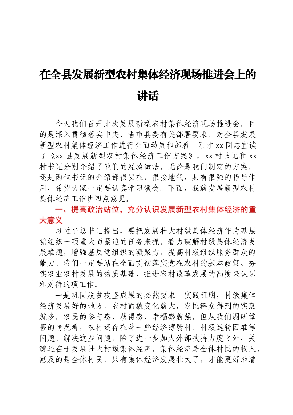 在全县发展新型农村集体经济现场推进会上的讲话.docx_第1页