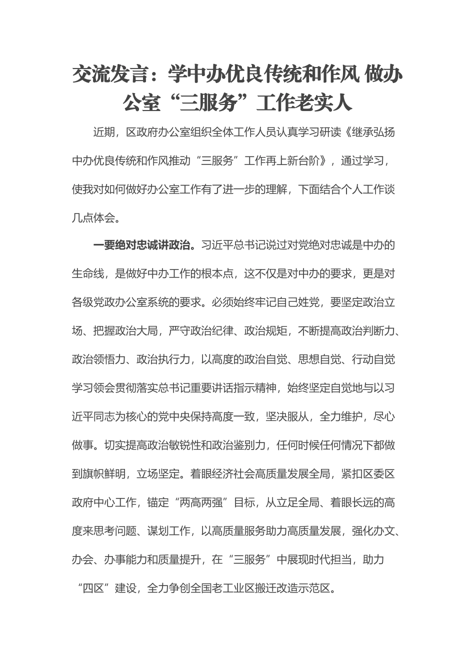 交流发言：学中办优良传统和作风 做办公室“三服务”工作老实人.docx_第1页