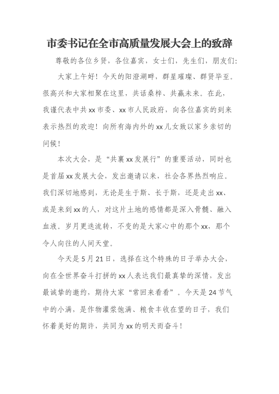 市委书记在全市高质量发展大会上的致辞.docx_第1页