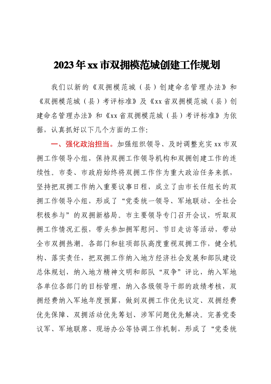 2023年xx市双拥模范城创建工作规划.docx_第1页