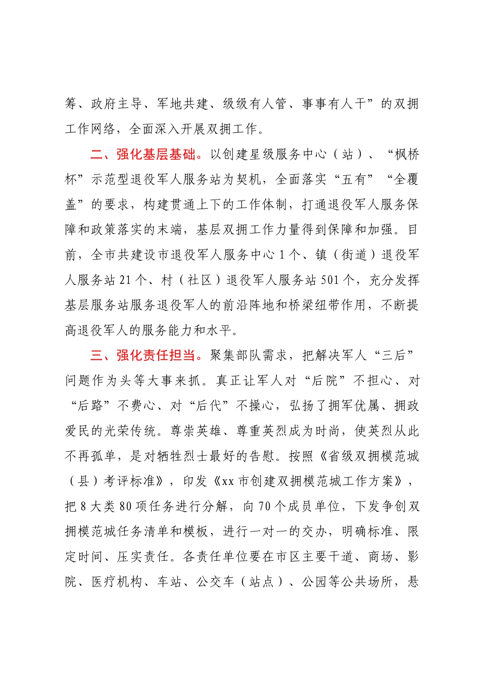 2023年xx市双拥模范城创建工作规划.docx_第2页
