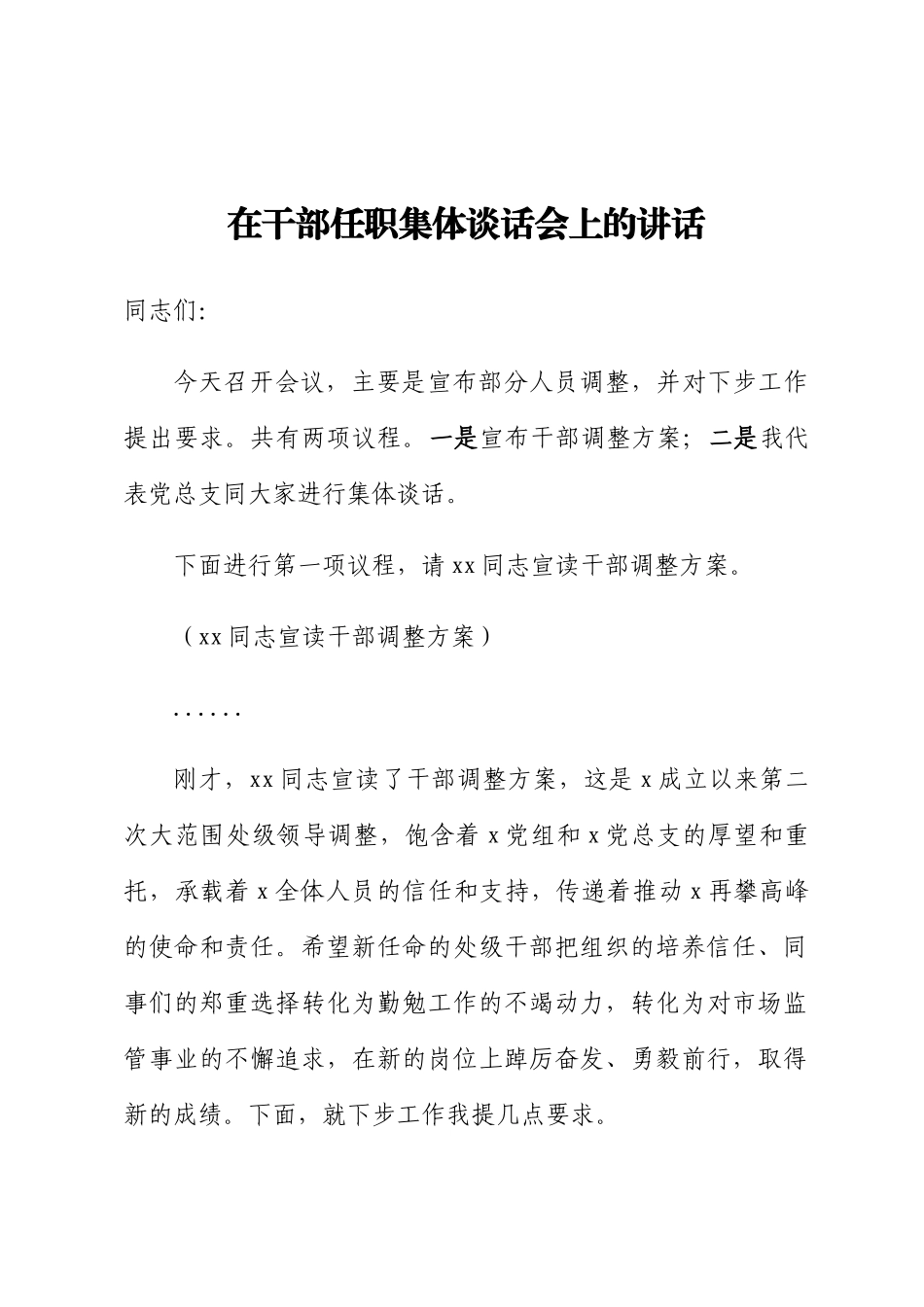 在干部任职集体谈话会上的讲话.docx_第1页