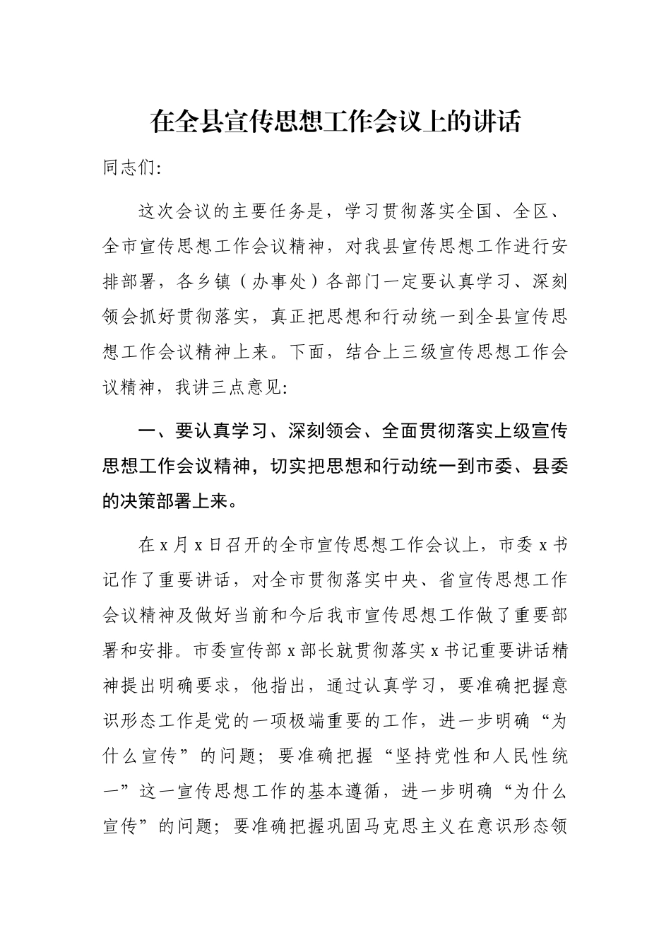 在全县宣传思想工作会议上的讲话 (2).docx_第1页