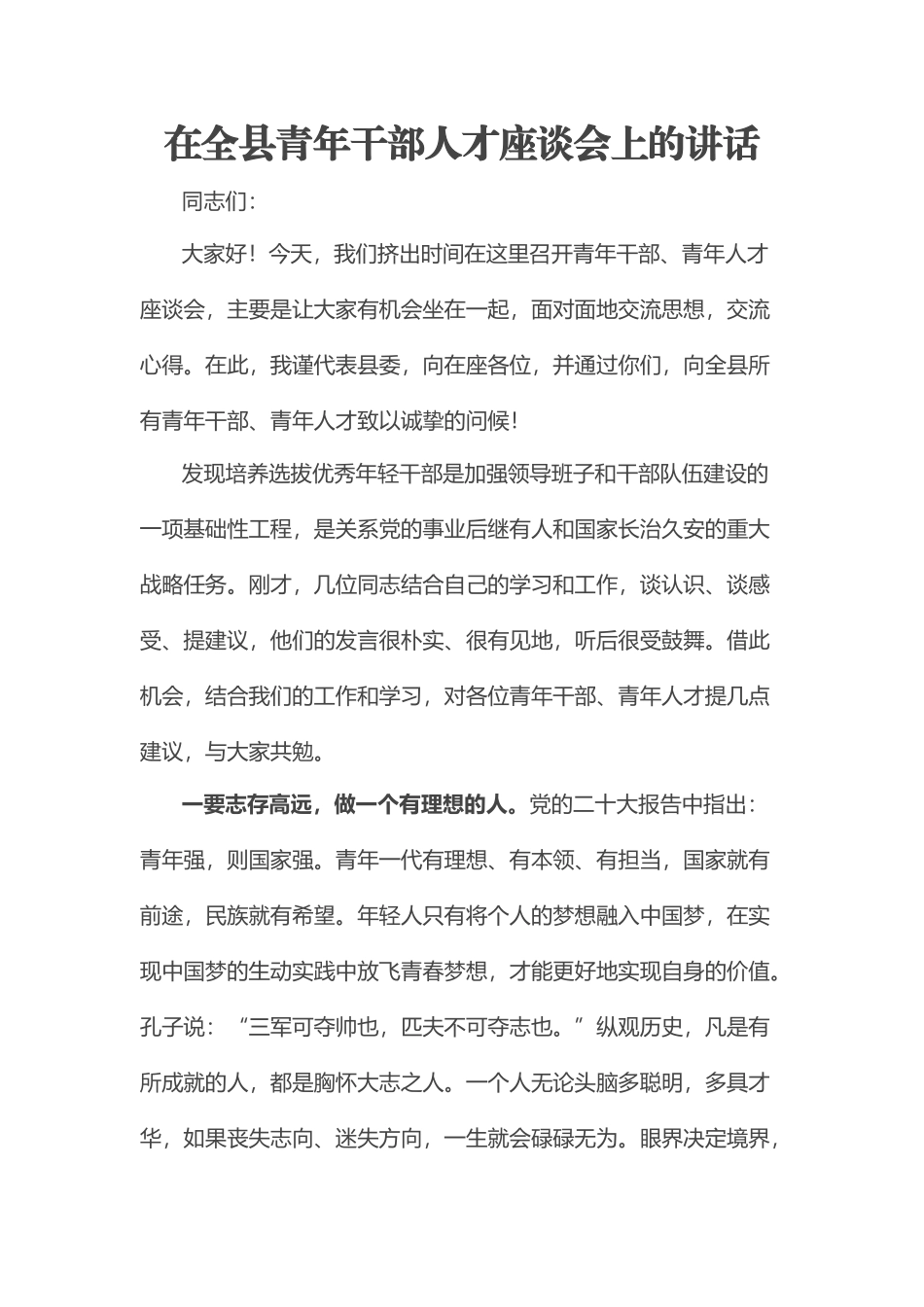 在全县青年干部人才座谈会上的讲话.docx_第1页
