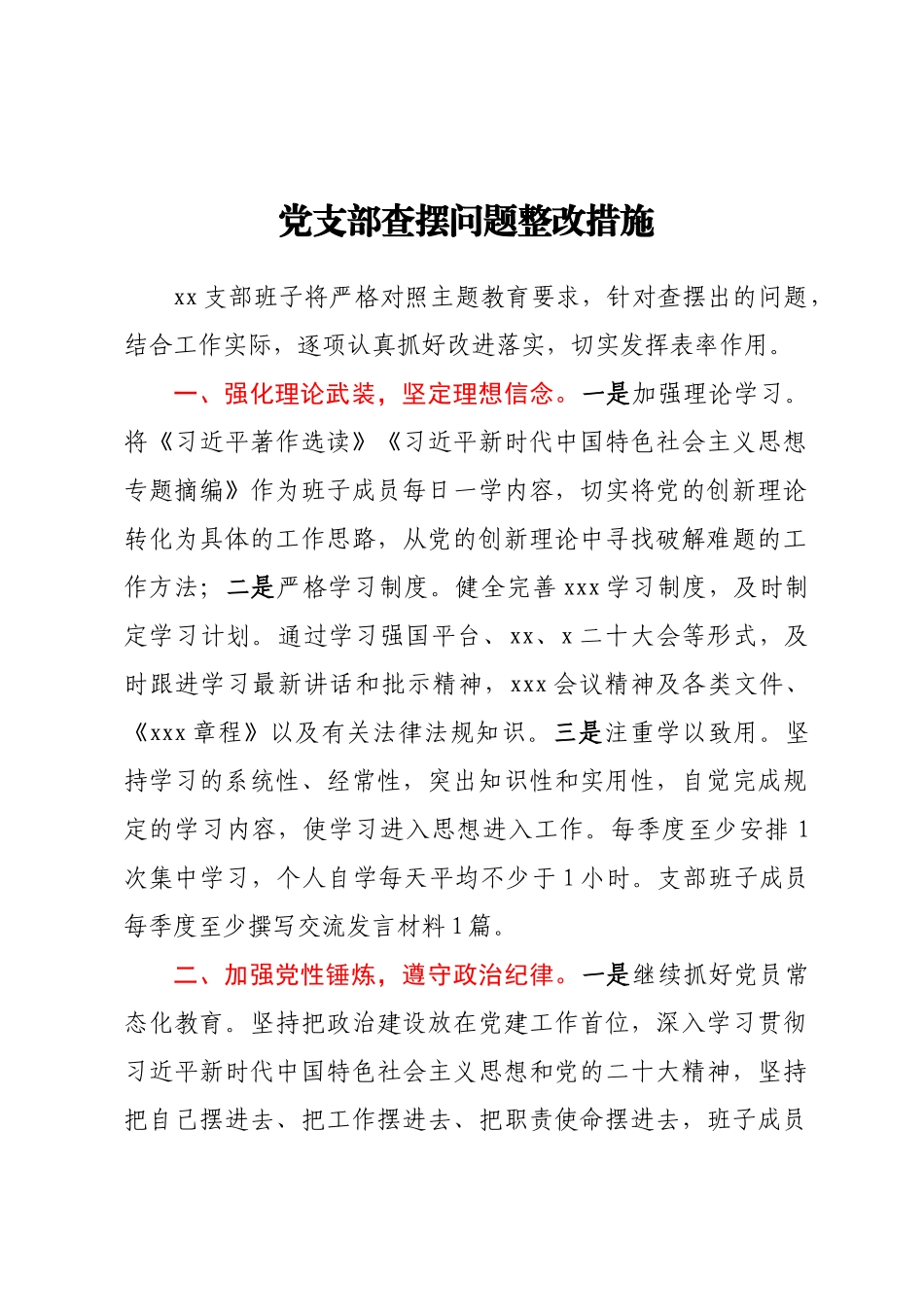 党支部查摆问题整改措施.docx_第1页