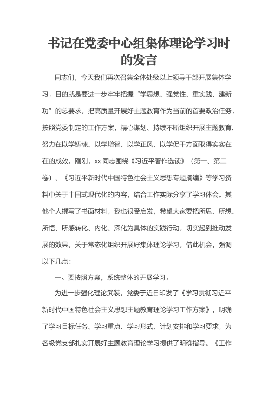 书记在党委中心组集体理论学习时的发言.docx_第1页