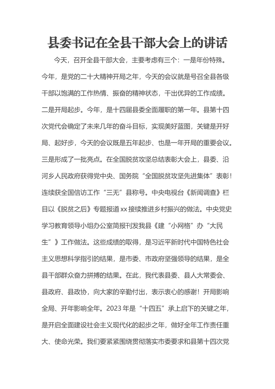 县委书记在全县干部大会上的讲话.docx_第1页