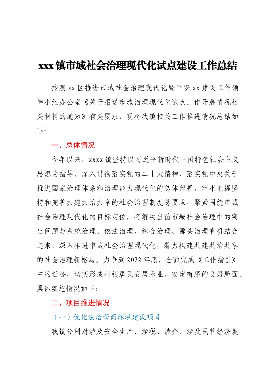 XXX镇市域社会治理现代化试点建设工作总结.docx_第1页