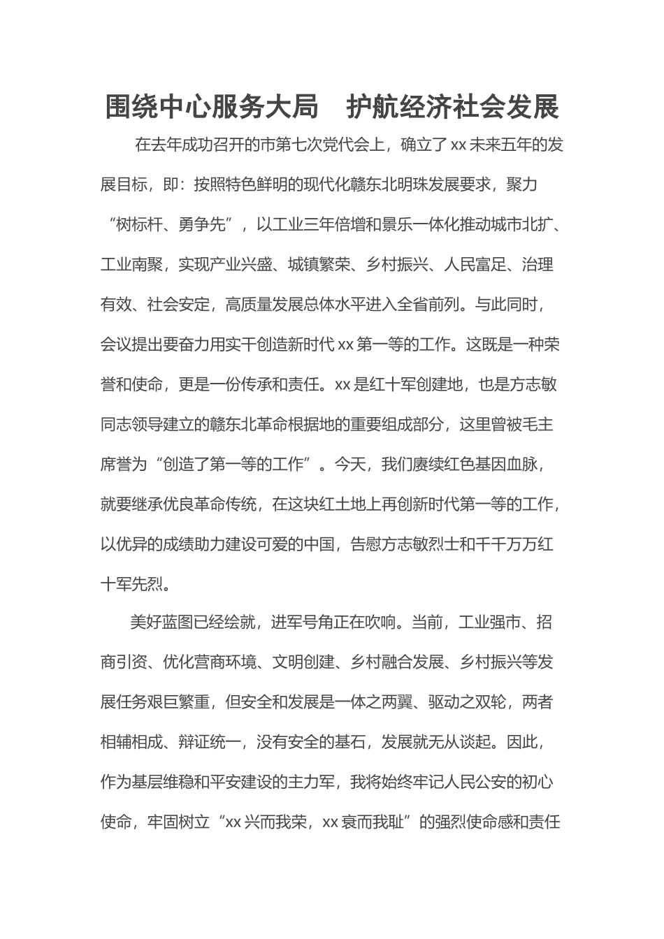 围绕中心服务大局  护航经济社会发展.docx_第1页