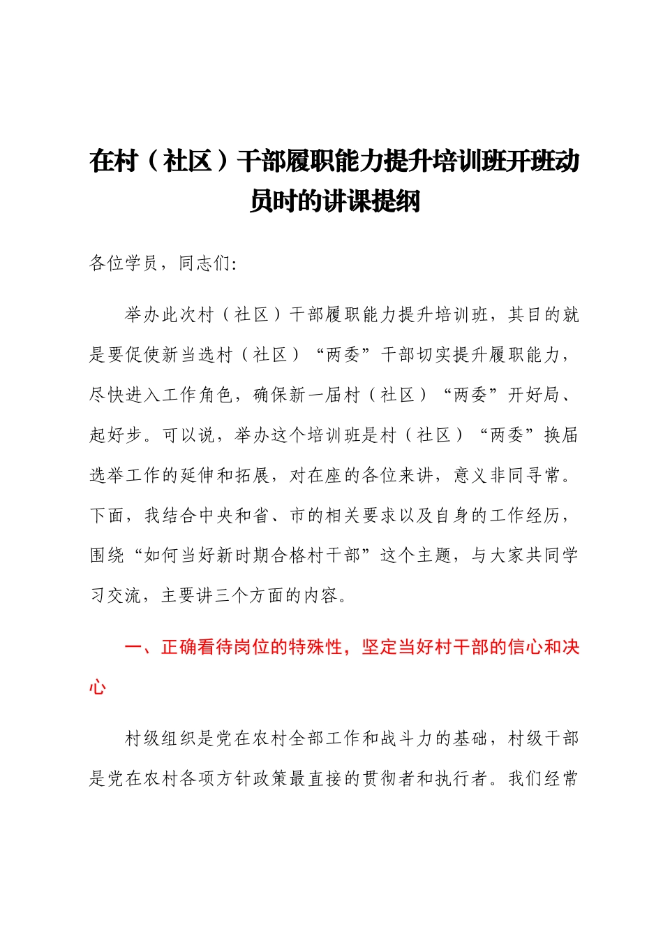 在村（社区）干部履职能力提升培训班开班动员时的讲课提纲.docx_第1页