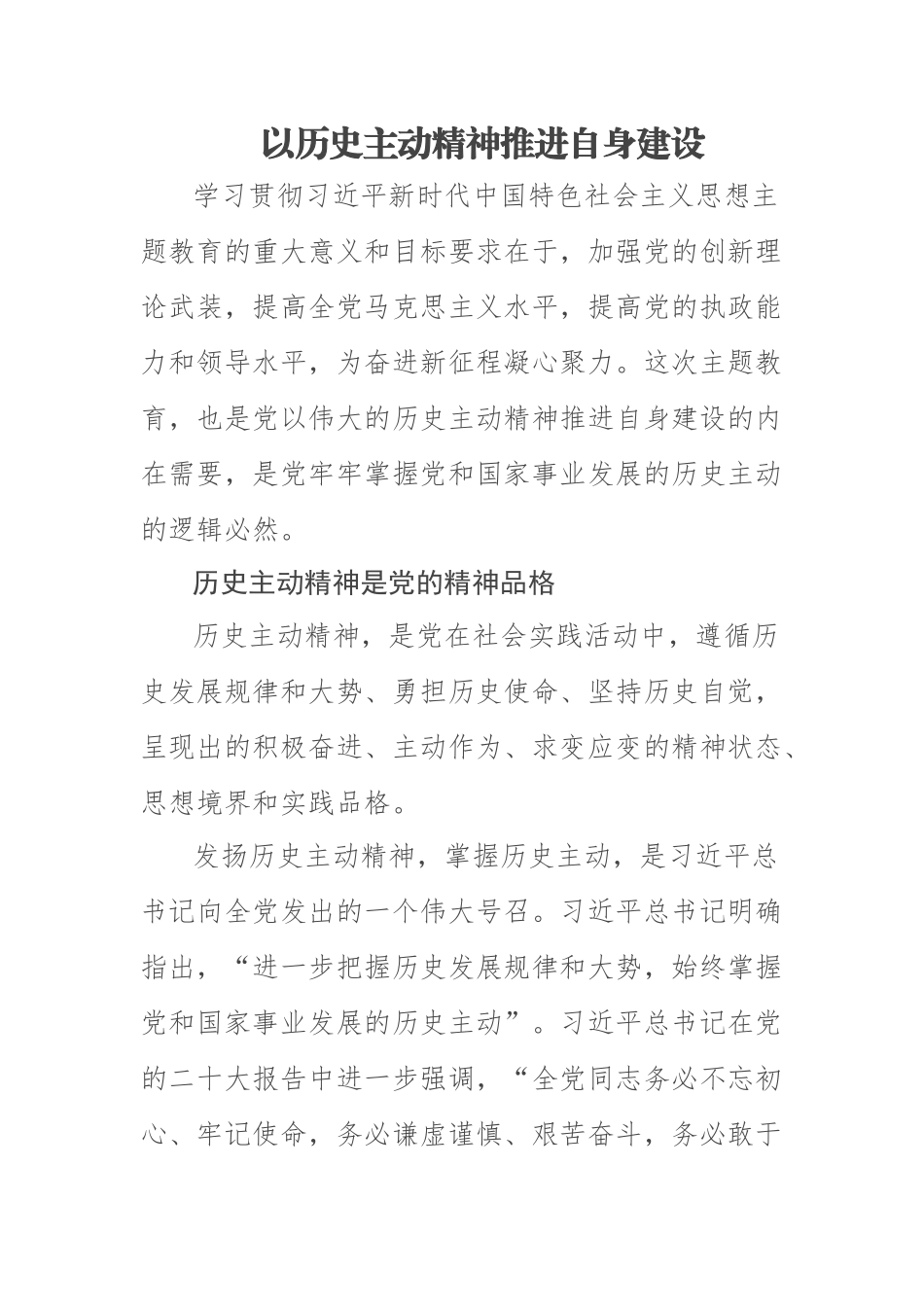 以历史主动精神推进自身建设.docx_第1页