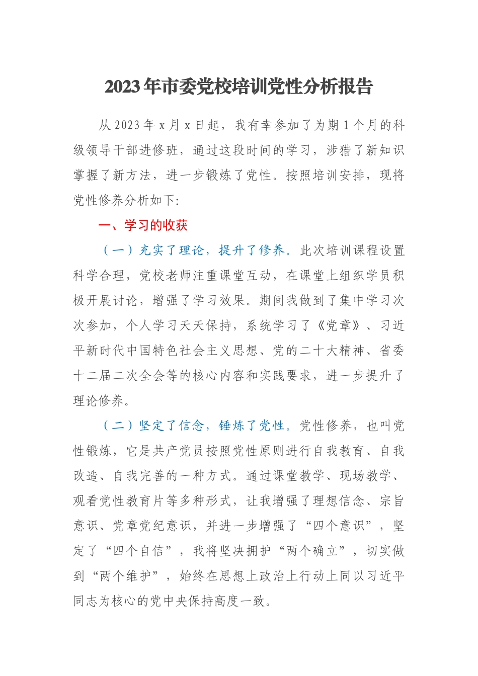 2023年市委党校培训党性分析报告.docx_第1页