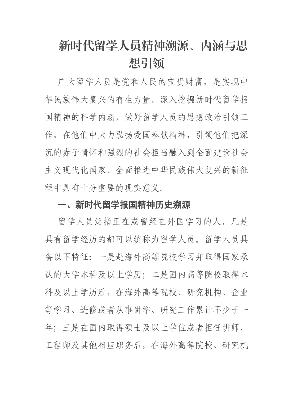 新时代留学人员精神溯源、内涵与思想引领.docx_第1页