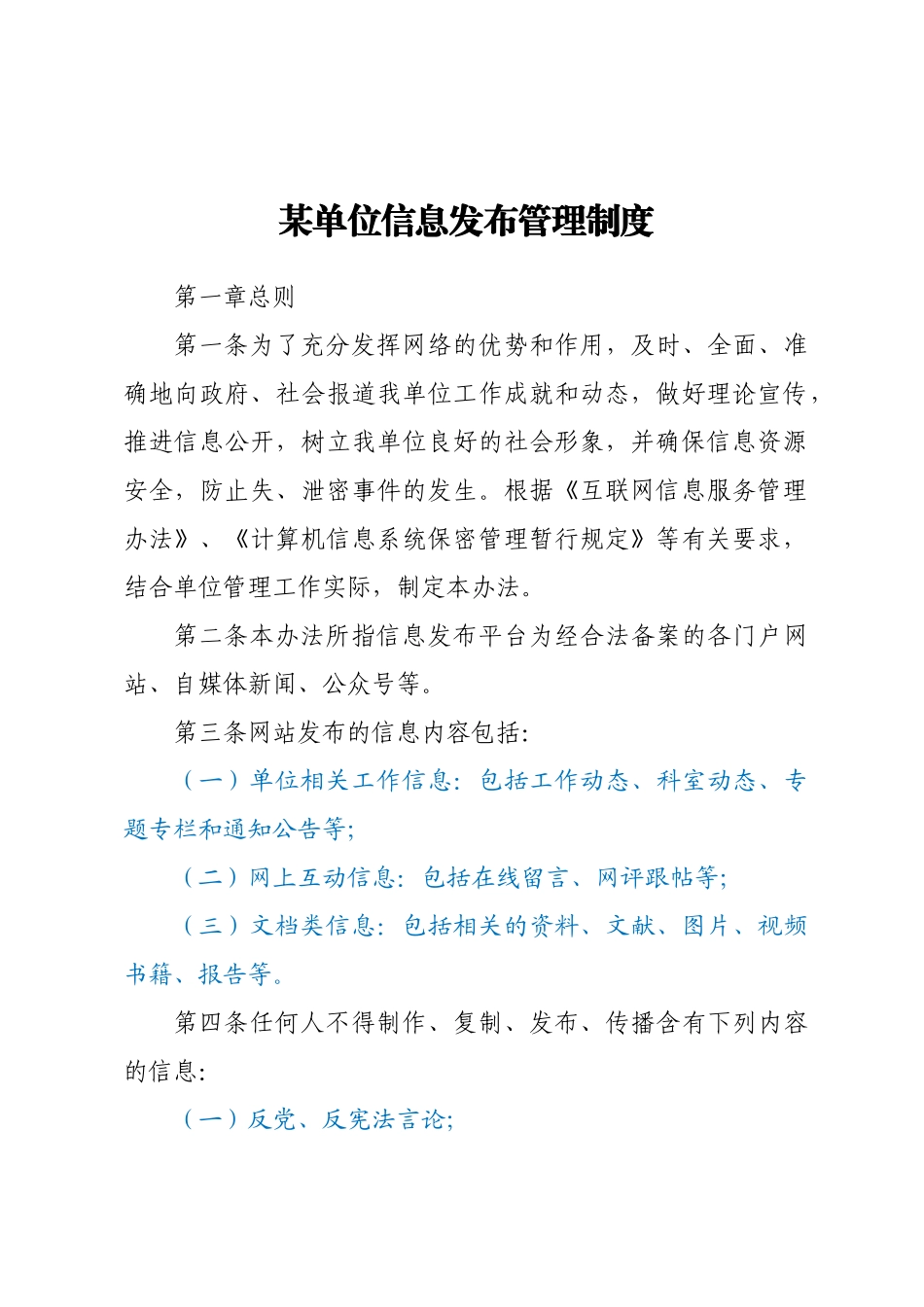 某单位信息发布管理制度.docx_第1页