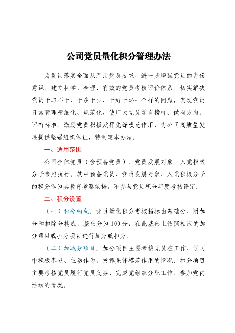 公司党员量化积分管理办法.docx_第1页