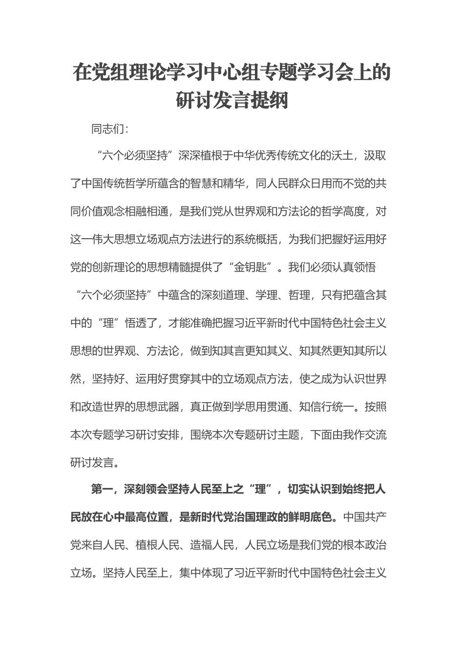 在党组理论学习中心组专题学习会上的研讨发言提纲.docx_第1页