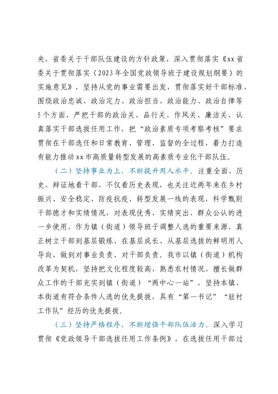 在干部选拔任用工作会议上的汇报发言提纲.docx_第2页