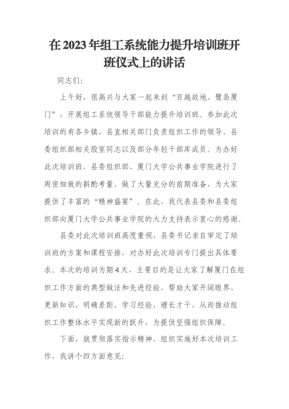 在2023年组工系统能力提升培训班开班仪式上的讲话.docx_第1页