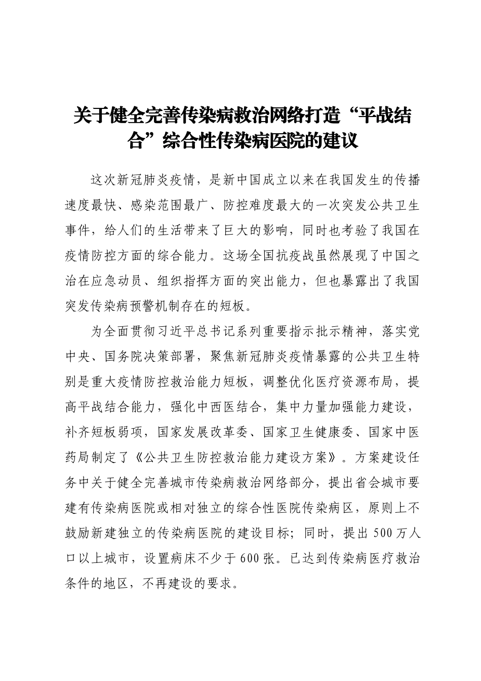 关于健全完善传染病救治网络打造“平战结合”综合性传染病医院的建议.docx_第1页