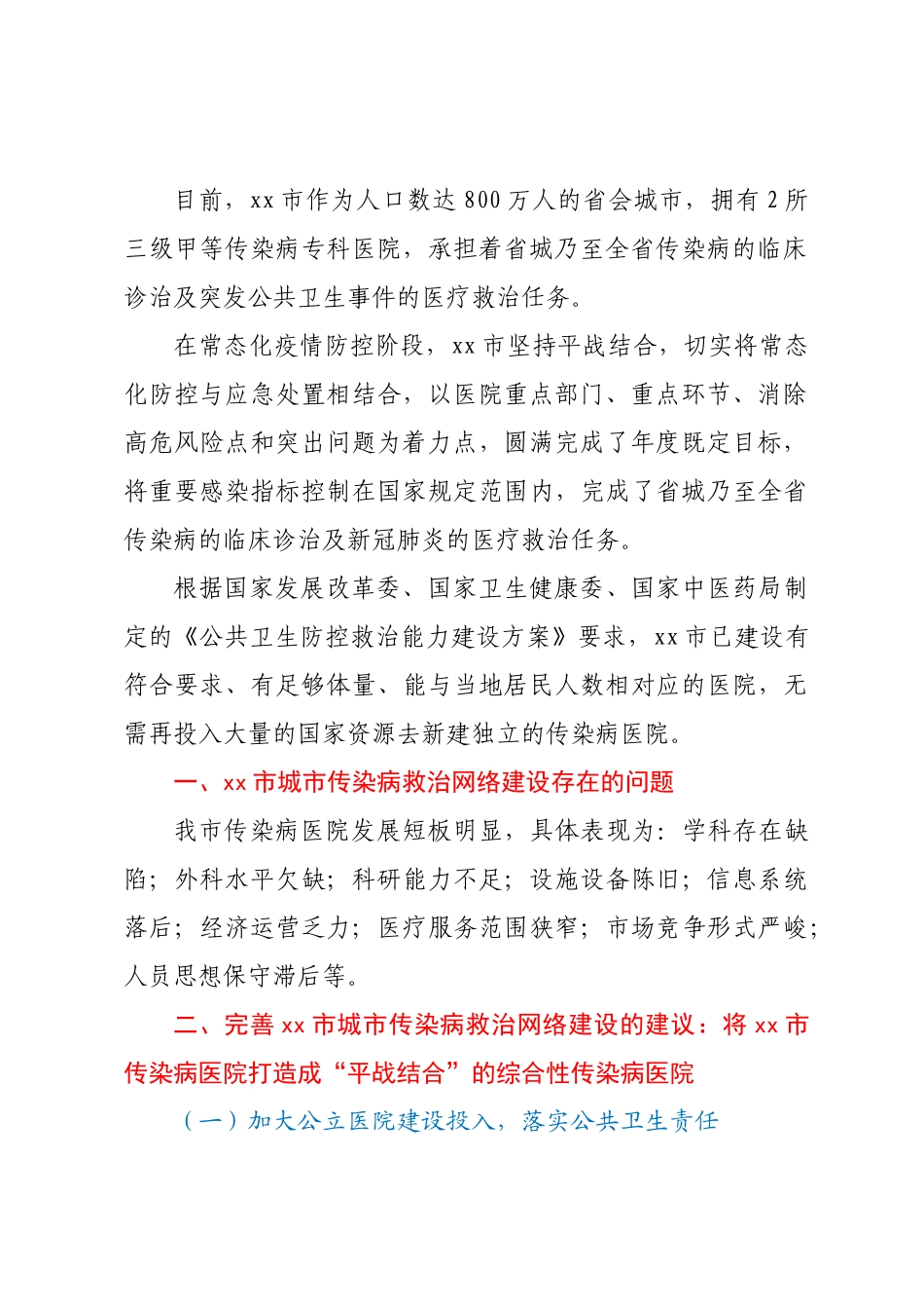 关于健全完善传染病救治网络打造“平战结合”综合性传染病医院的建议.docx_第2页