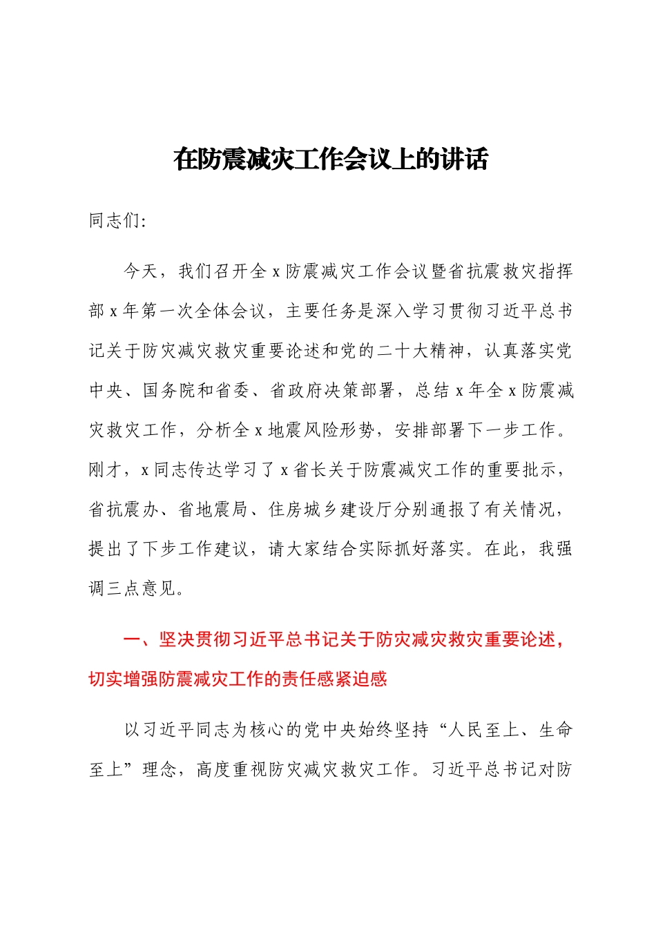 在防震减灾工作会议上的讲话.docx_第1页