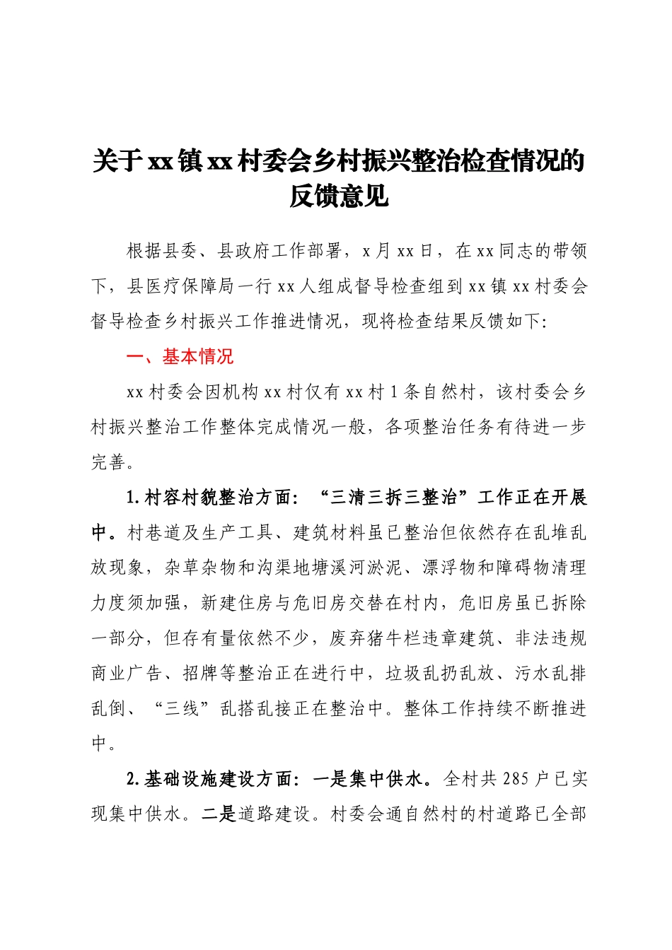 关于XX镇XX村委会乡村振兴整治检查情况的反馈意见.docx_第1页