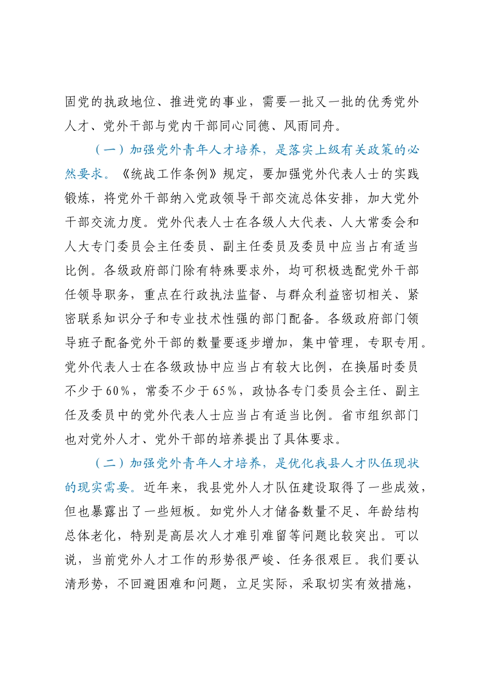 组织部长在全县党外青年人才座谈会上的讲话.docx_第2页