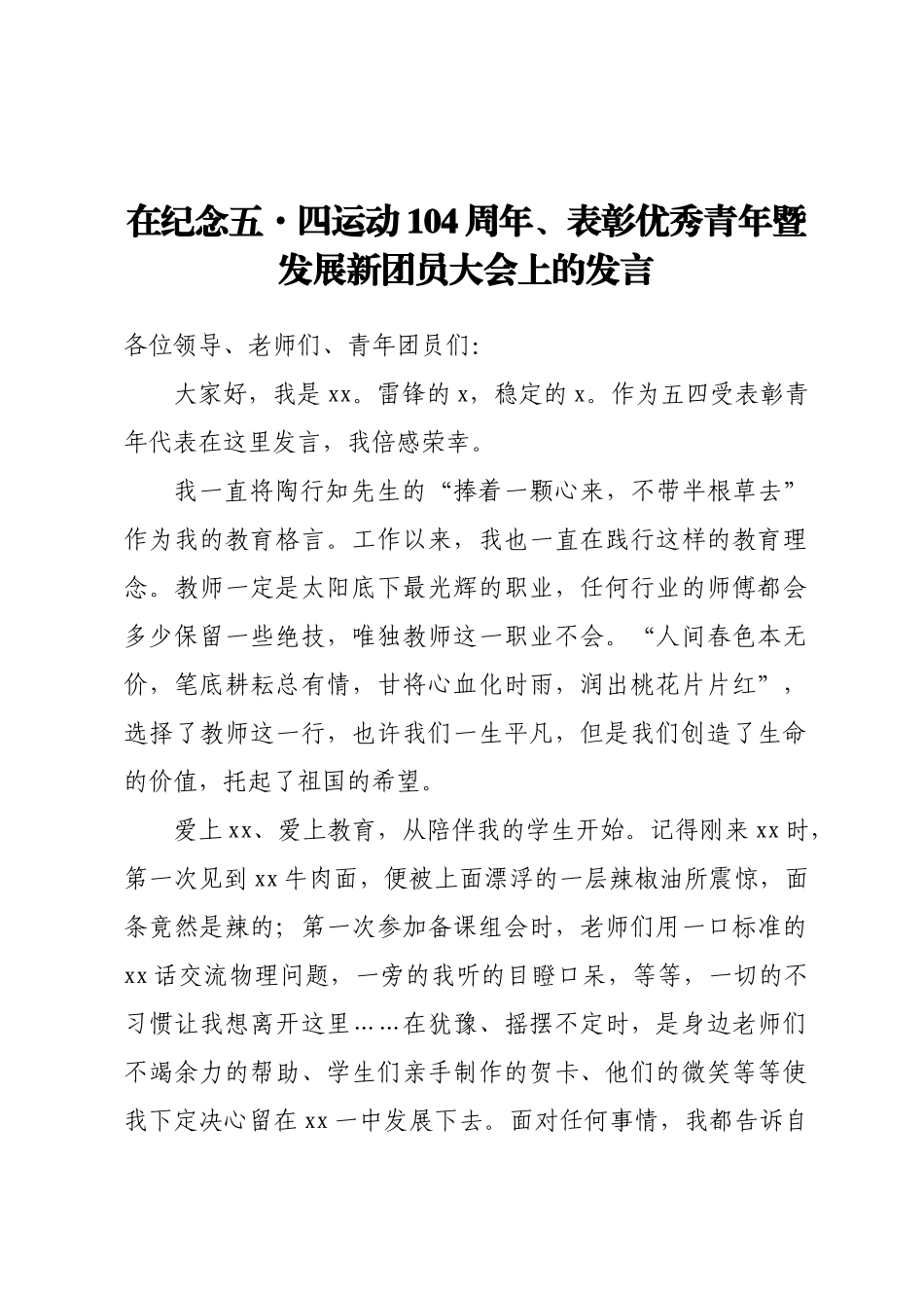 在纪念五·四运动104 周年、表彰优秀青年暨发展新团员大会上的发言.docx_第1页