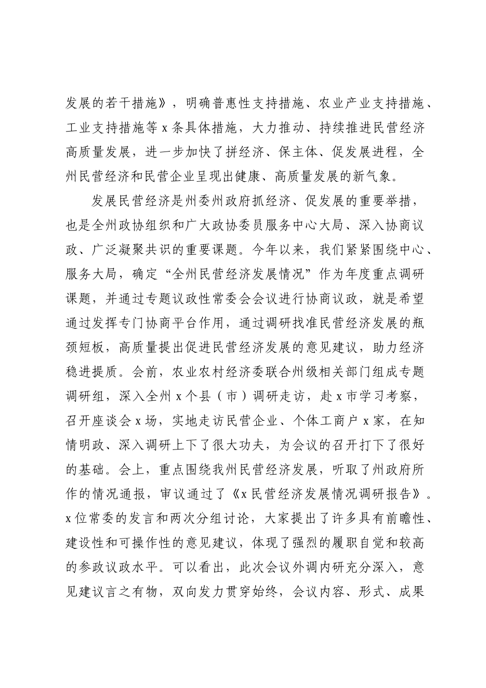 政协副主席在政协委员会常务委员会会议上的讲话.docx_第2页