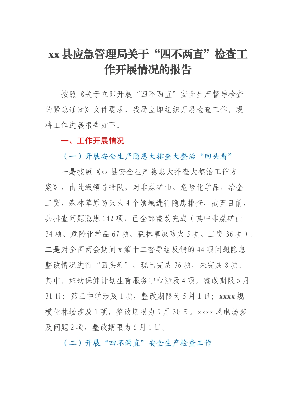 XX县应急管理局关于“四不两直”检查工作开展情况的报告.docx_第1页