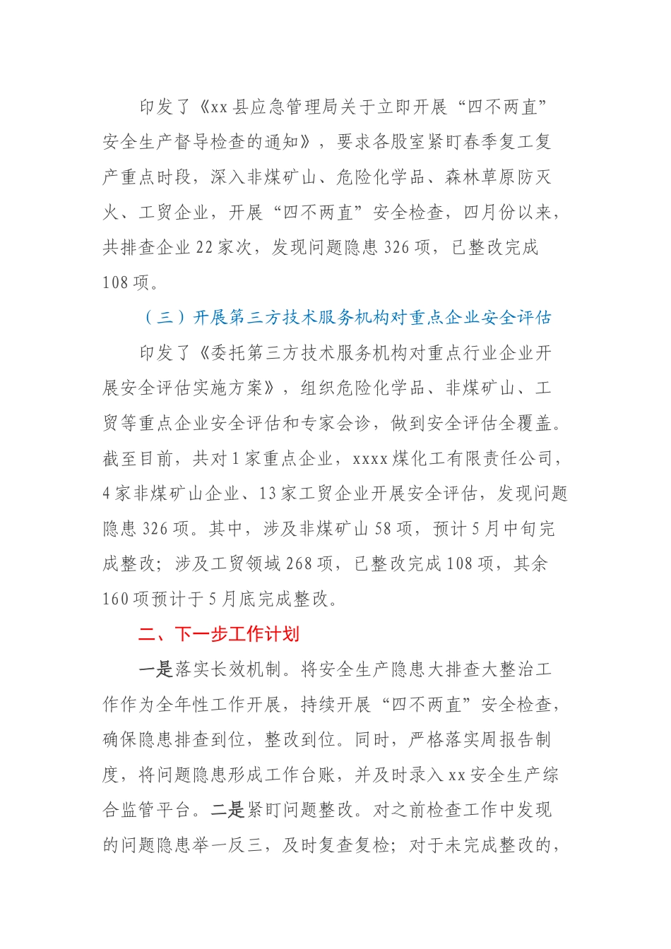 XX县应急管理局关于“四不两直”检查工作开展情况的报告.docx_第2页