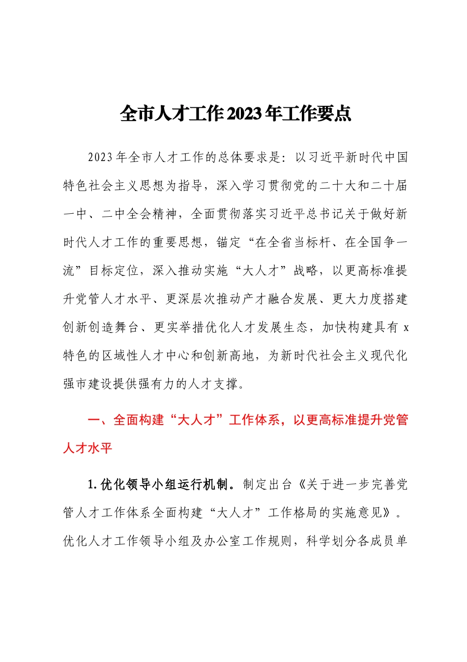 全市人才工作2023年工作要点 (2).docx_第1页