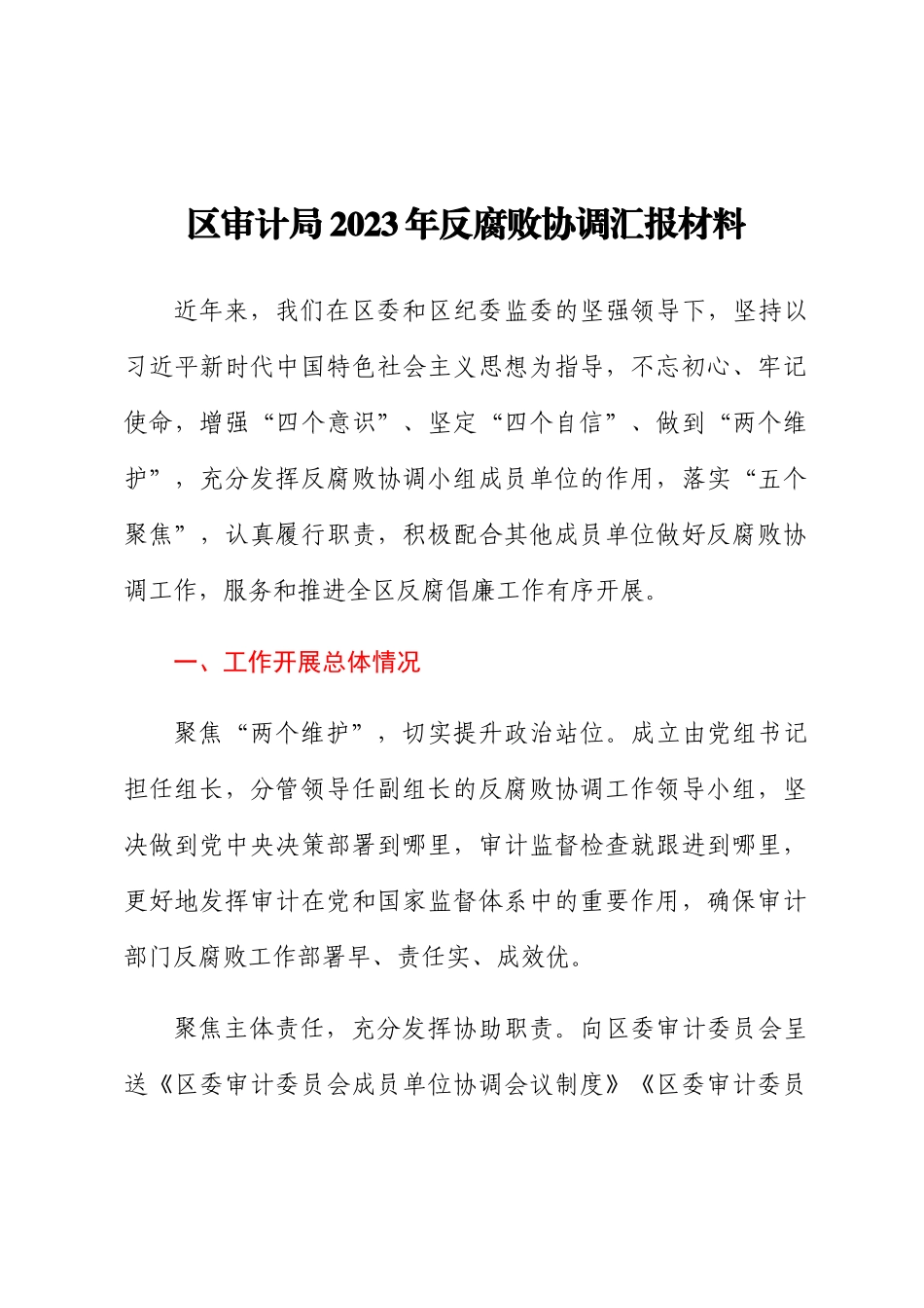 区审计局2023年反腐败协调汇报材料.docx_第1页