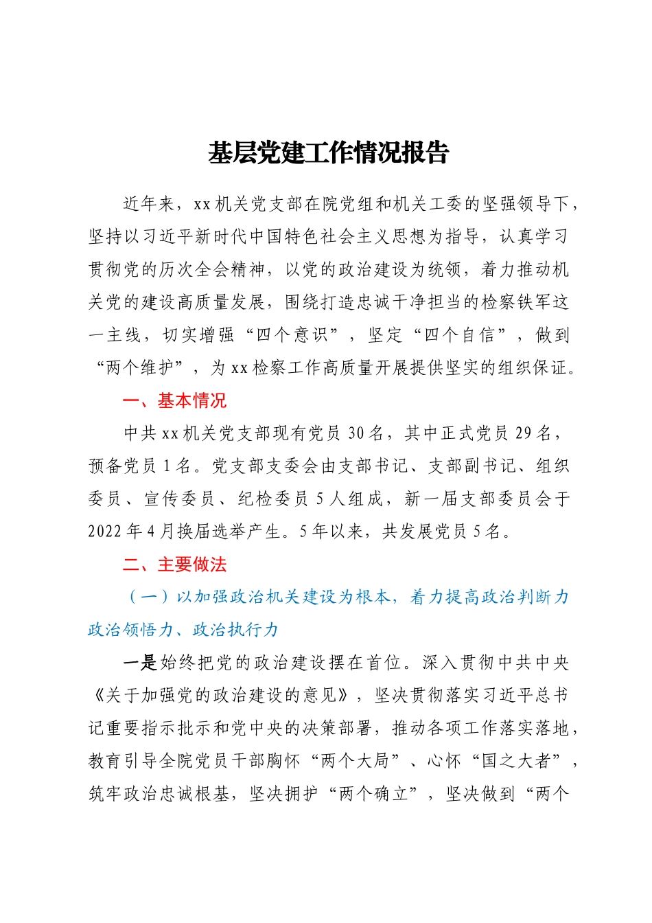 基层党建工作情况报告.docx_第1页