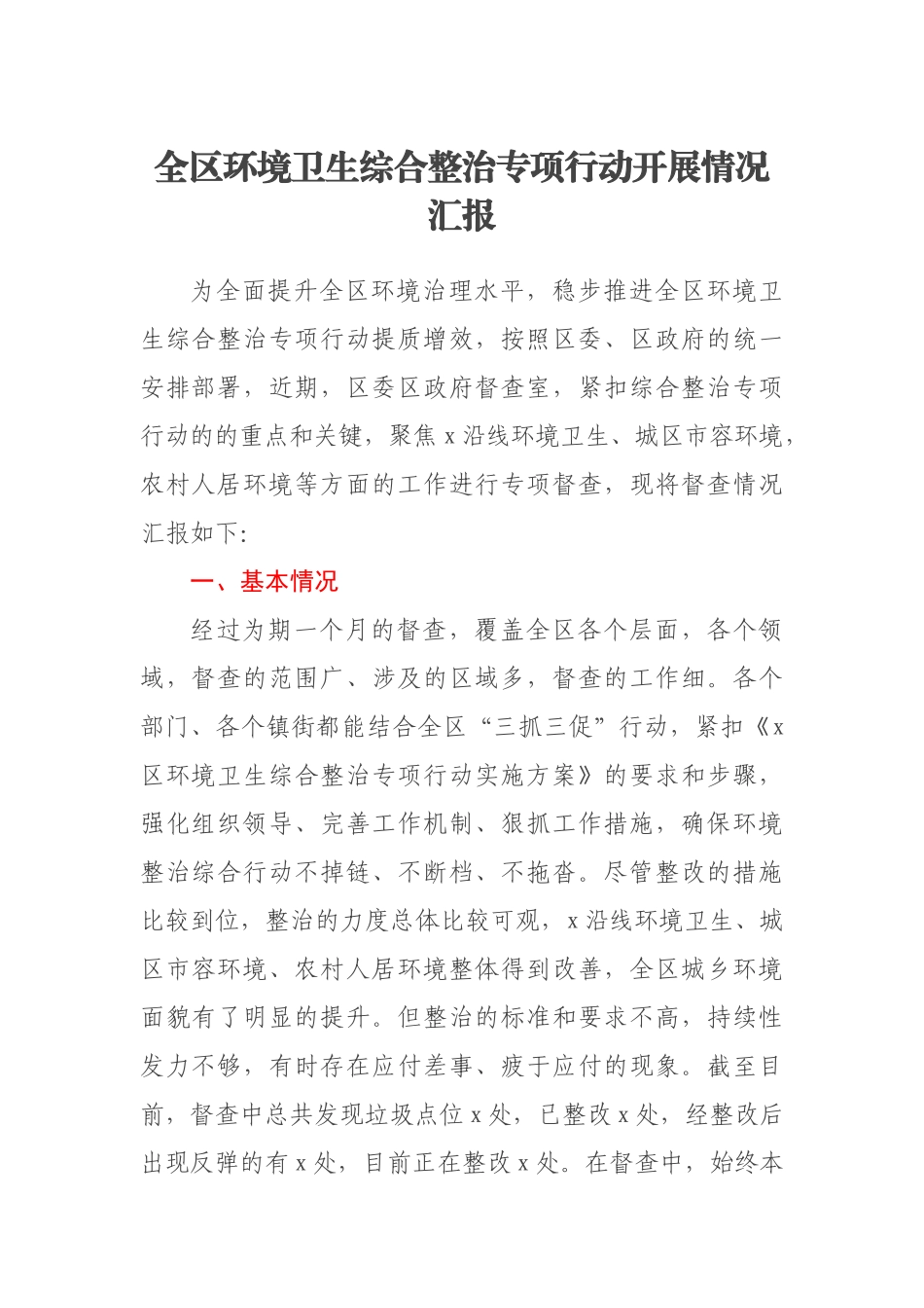全区环境卫生综合整治专项行动开展情况汇报.docx_第1页