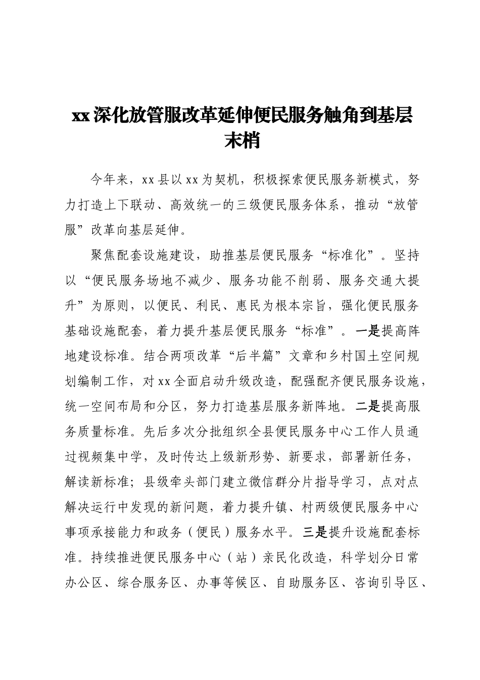 xx深化放管服改革延伸便民服务触角到基层末梢.docx_第1页
