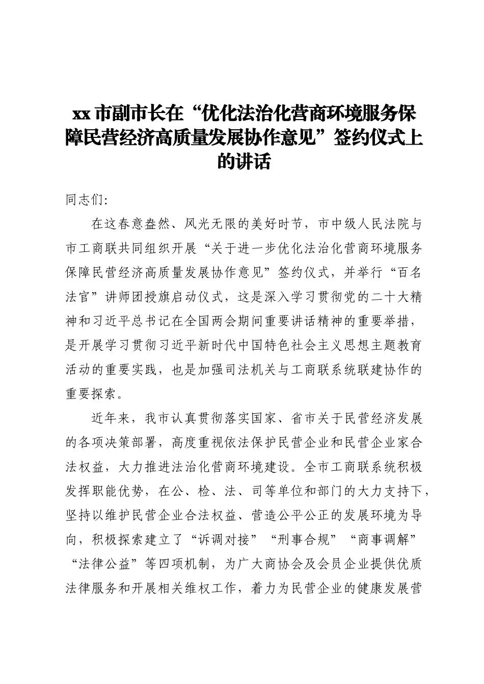 XX市副市长在“优化法治化营商环境服务保障民营经济高质量发展协作意见”签约仪式上的讲话.docx_第1页