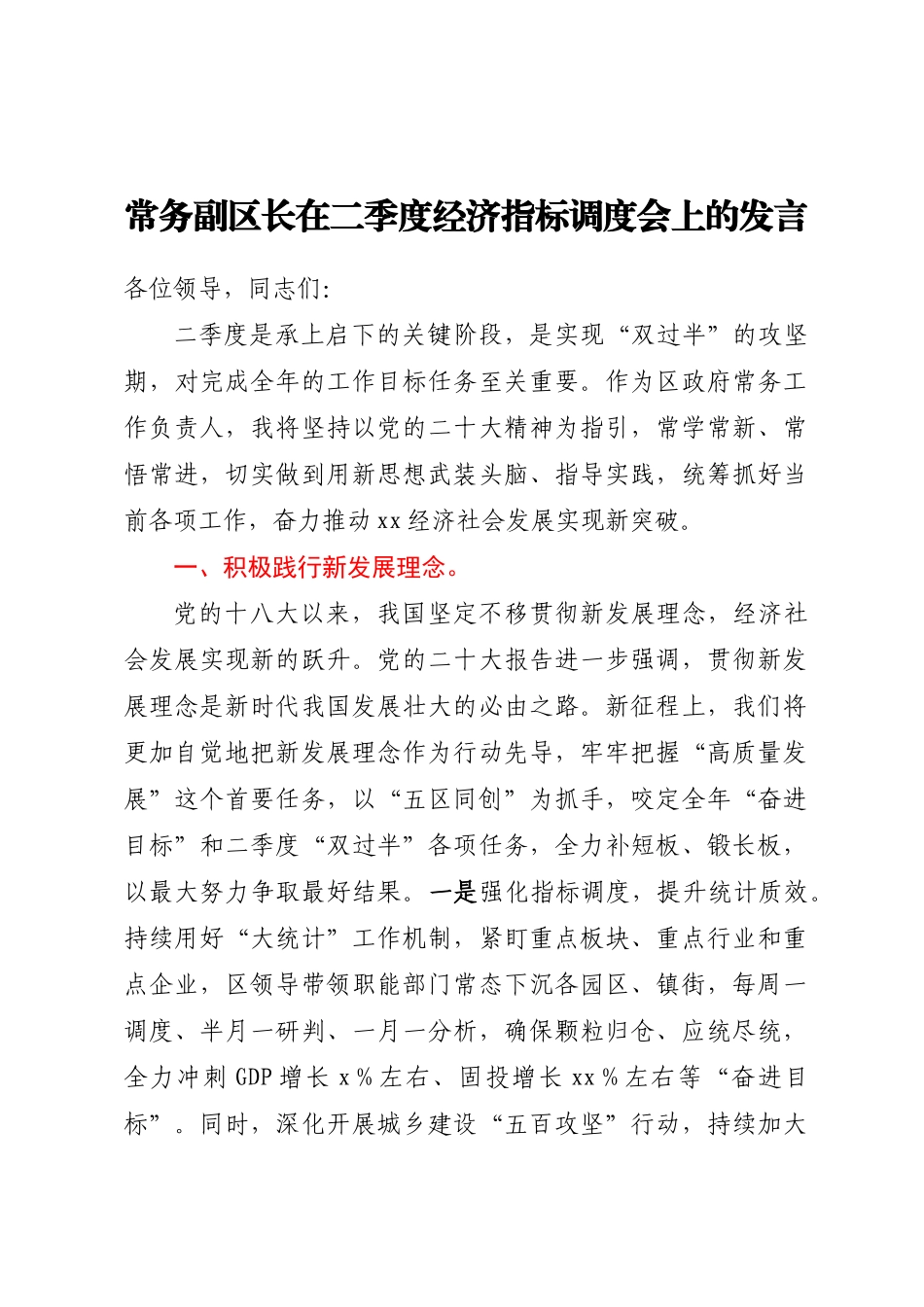 常务副区长在二季度经济指标调度会上的发言.docx_第1页