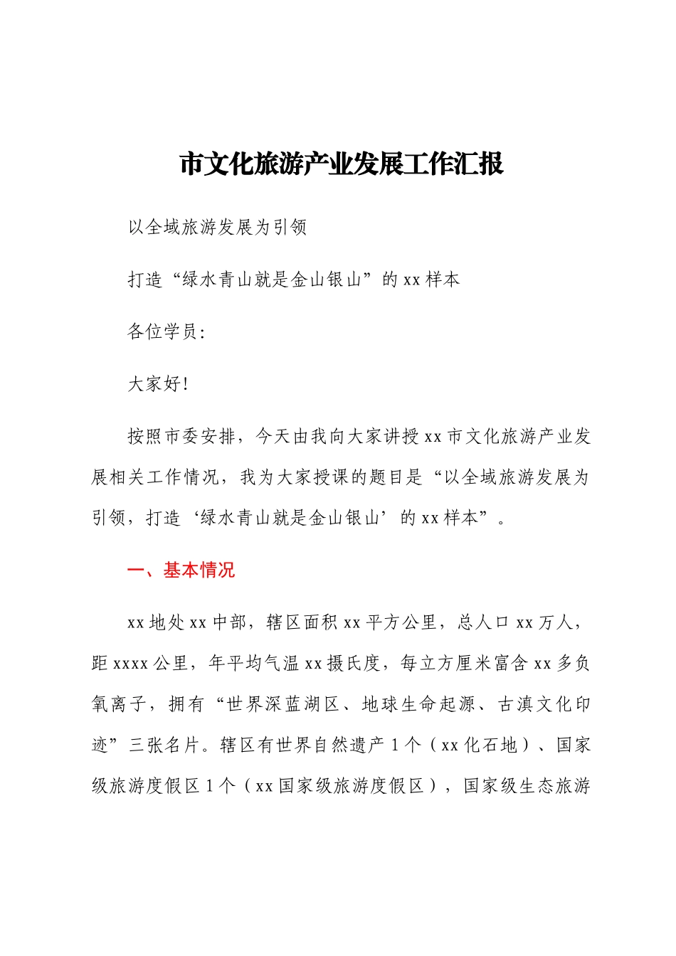 市文化旅游产业发展工作汇报.docx_第1页