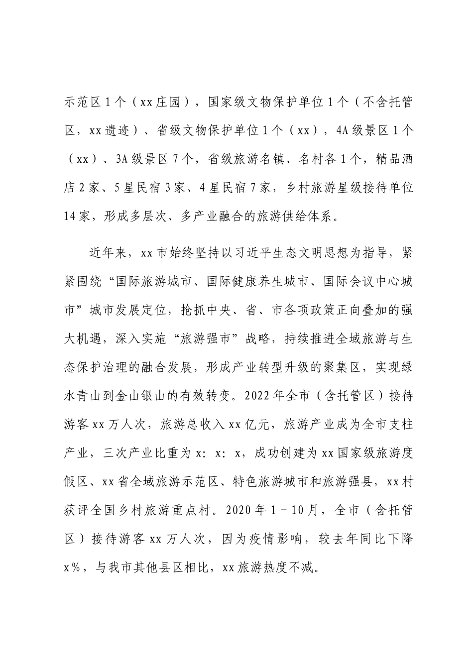 市文化旅游产业发展工作汇报.docx_第2页