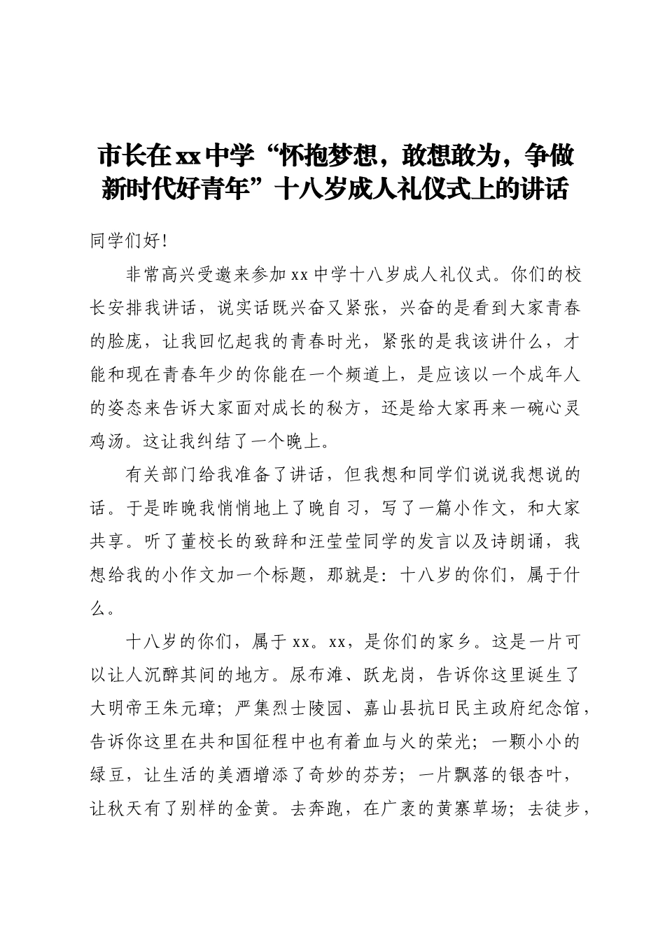 市长在XX中学“怀抱梦想敢想敢为争做新时代好青年”十八岁成人礼仪式上的讲话.docx_第1页