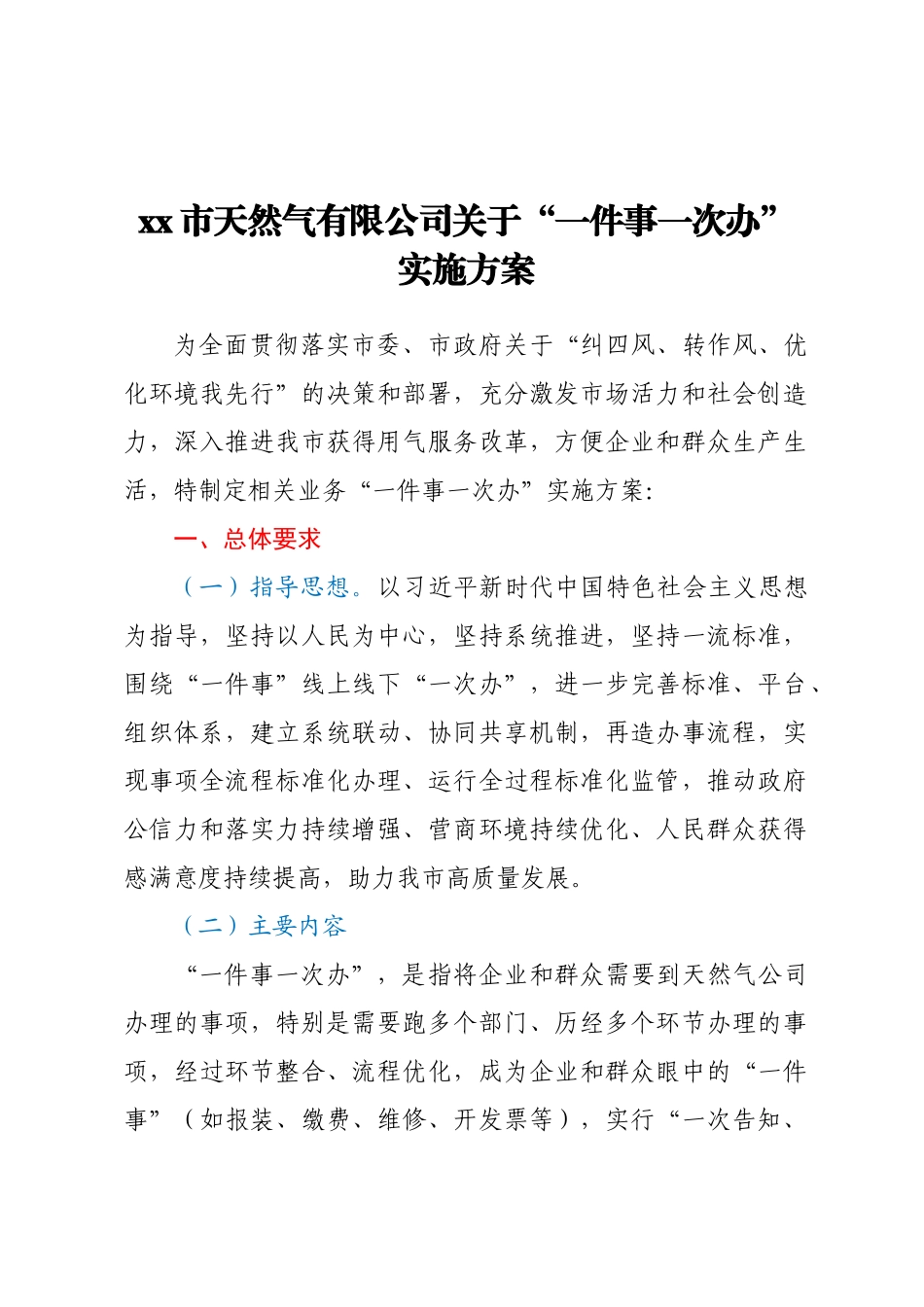 xx市天然气有限公司 关于“一件事一次办”实施方案和“全程网办”实施方案.docx_第1页