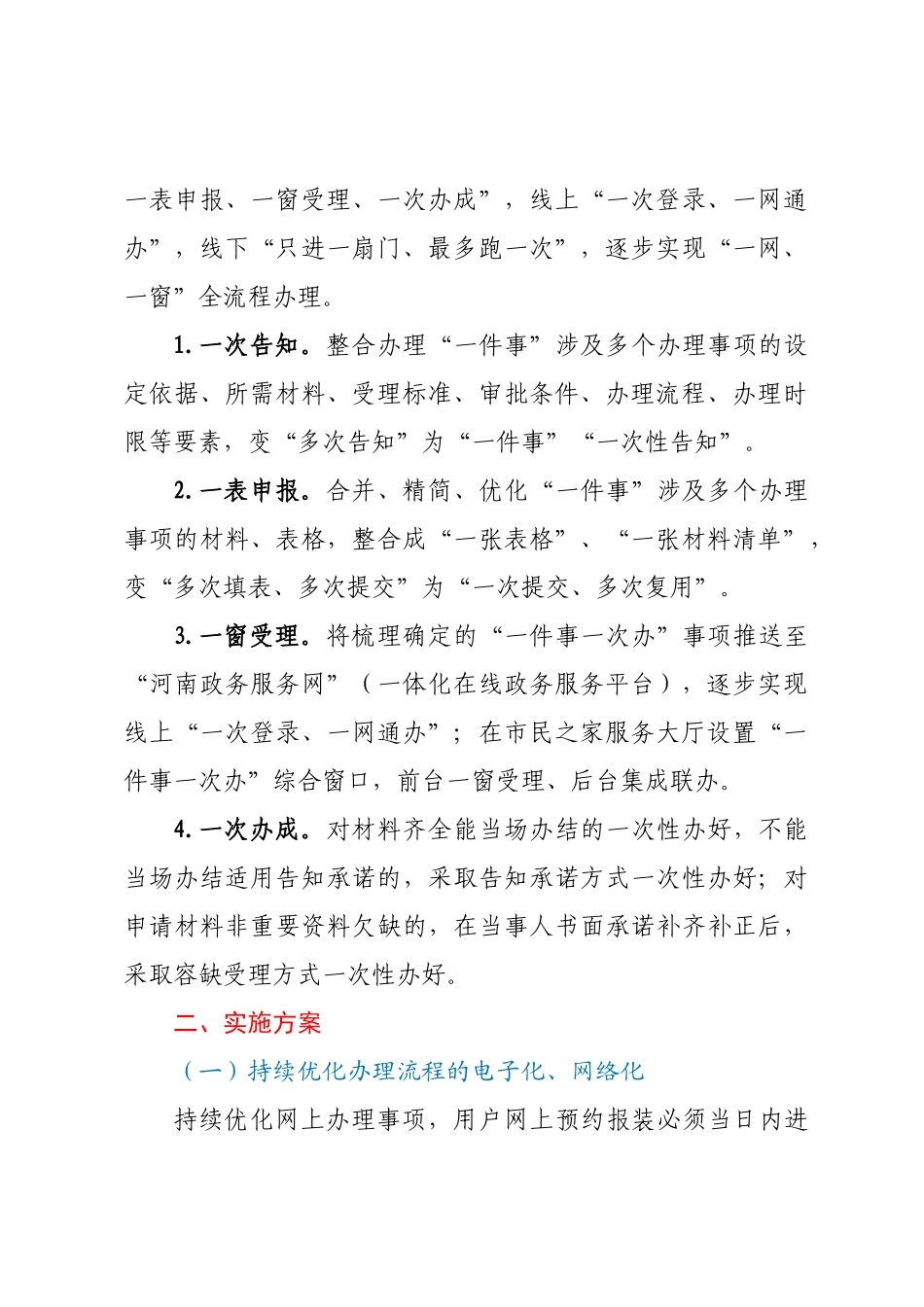 xx市天然气有限公司 关于“一件事一次办”实施方案和“全程网办”实施方案.docx_第2页