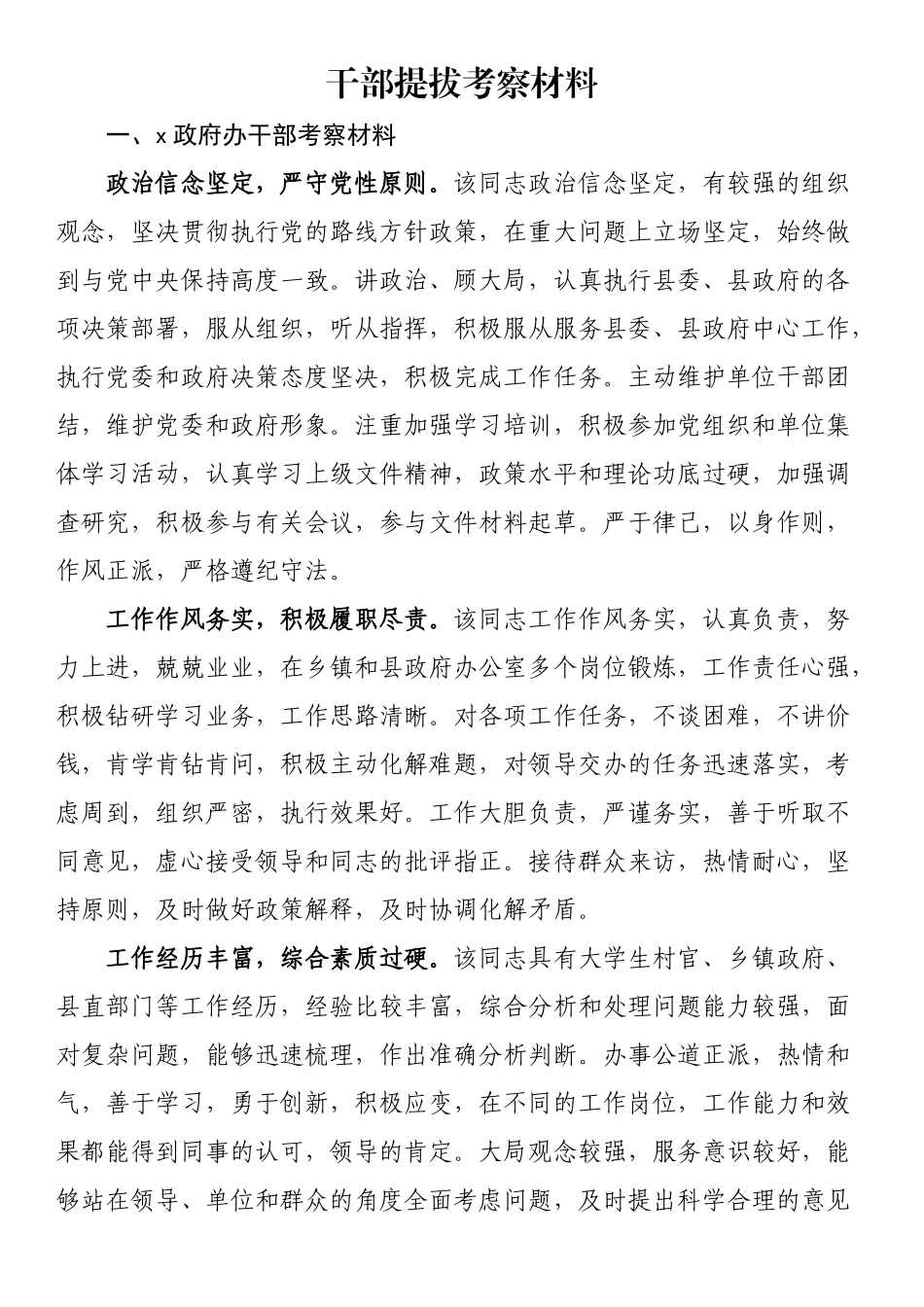 干部提拔考察材料.docx_第1页