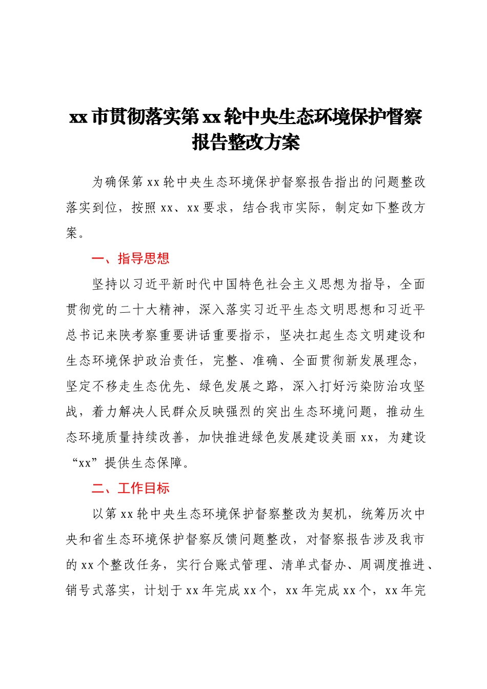 xx市贯彻落实第xx轮中央生态环境保护督察报告整改方案.docx_第1页