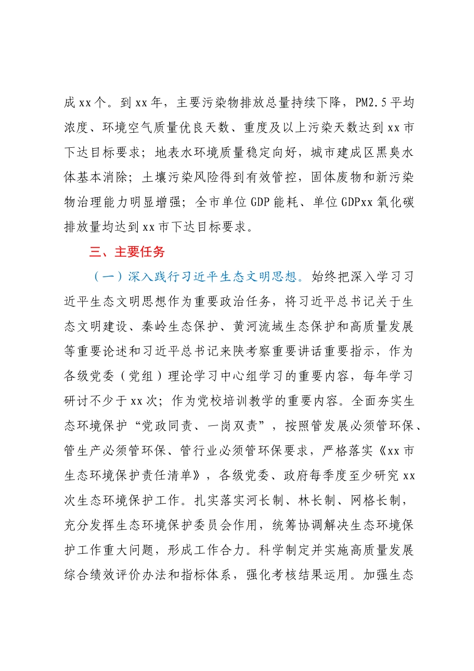 xx市贯彻落实第xx轮中央生态环境保护督察报告整改方案.docx_第2页